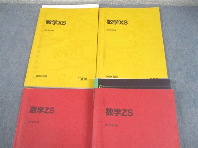 駿台 数学XS/ZS テキスト通年セット 2020 計4冊 小林隆章/雲幸一郎/森