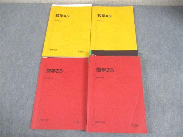 駿台 数学XS/ZS テキスト通年セット 2020 計4冊 小林隆章/雲幸一郎/森