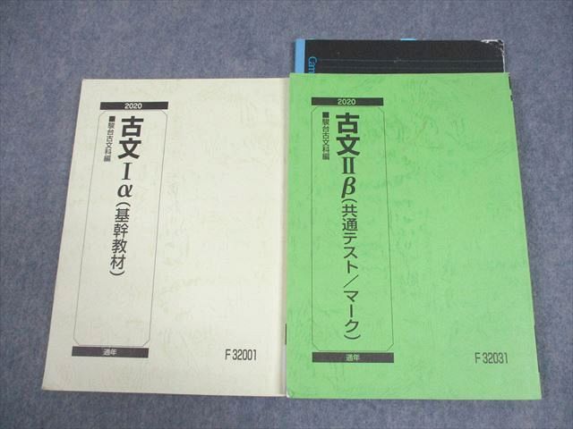 駿台 古文Iα/IIβ 基幹教材/共通テスト/マーク テキスト 2020 通年 計2