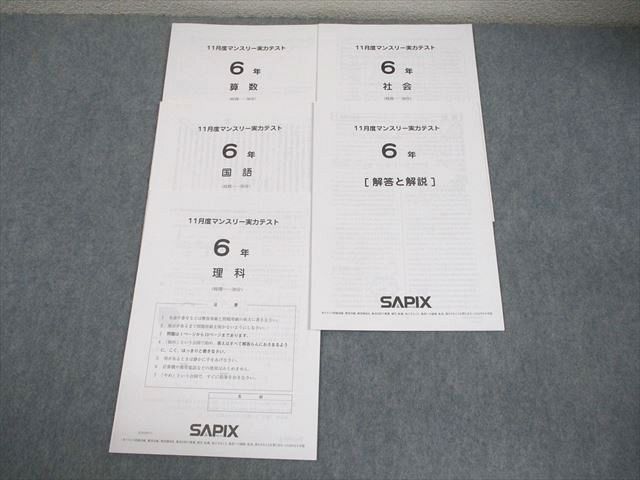 SAPIX サピックス 小6 11月度マンスリー実力テスト 2022年度11月実施