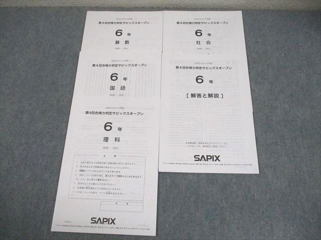 SAPIX サピックス 小6 第4回 合格力判定サピックスオープン 2022年12月