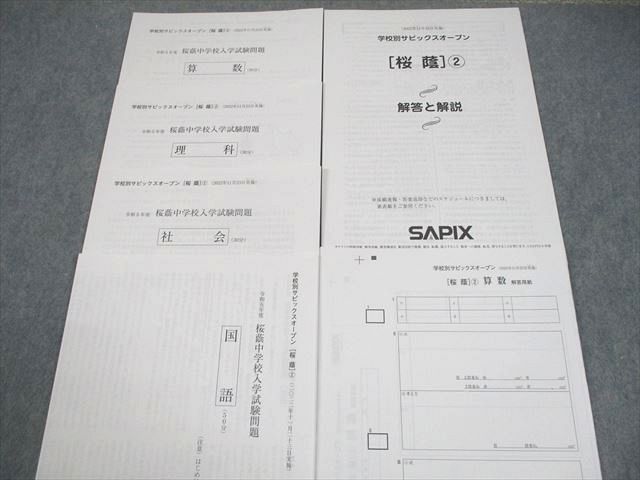 SAPIX サピックス 小6 学校別サピックスオープン[桜蔭]2 2022年11月