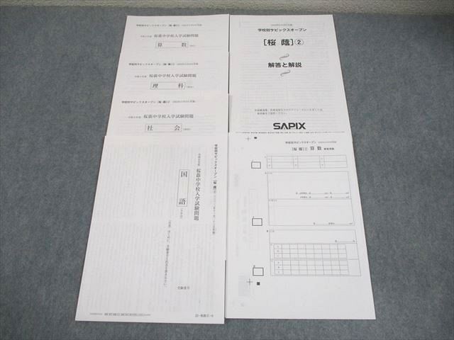 SAPIX サピックス 小6 学校別サピックスオープン[桜蔭]2 2022年11月