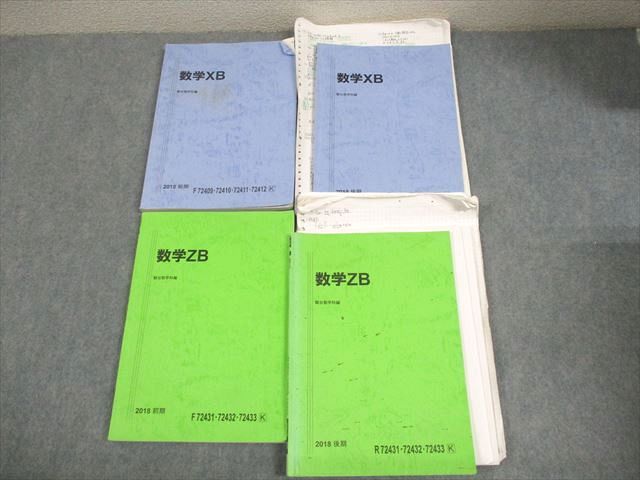 駿台 国公立大理系コース 数学XB/ZB テキスト通年セット 2018 計4冊