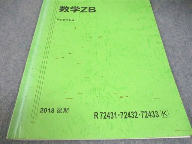 駿台 国公立大理系コース 数学XB/ZB テキスト通年セット 2018 計4冊