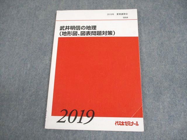 代ゼミテキスト 地理論述 一／二学期 通年 2023／2024年 武井明信 代ゼミテキスト 地理論述 一／二学期 通年 2023／2024年 武井明信
