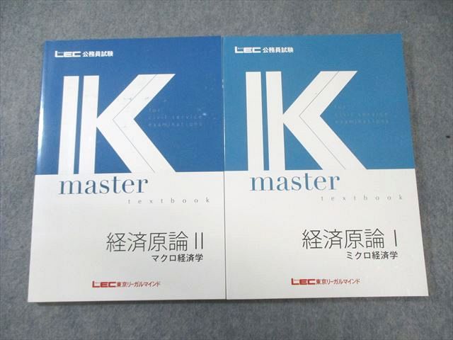 LEC 公務員試験 Kマスター 経済原論I ミクロ/II マクロ経済学 2025年
