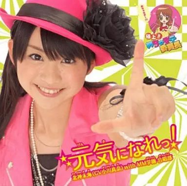 中古】アニメ系CD 北神未海(CV小川真奈) with MM学園 合唱部/元気に