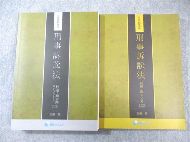本 未使用 司法試験講座 秒速・総まくり 2021 加藤喬 7冊セット