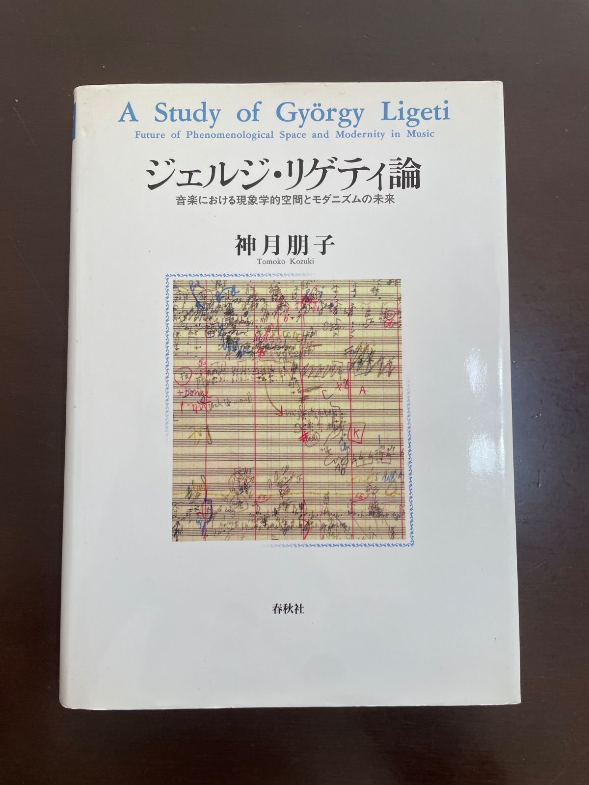 本 ジェルジ・リゲティ論 音楽における現象学的空間とモダニズムの未来