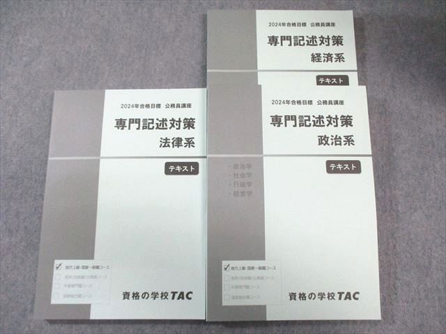 TAC 公務員講座 専門記述 経済系/政治系/法律系 テキスト 2024年合格