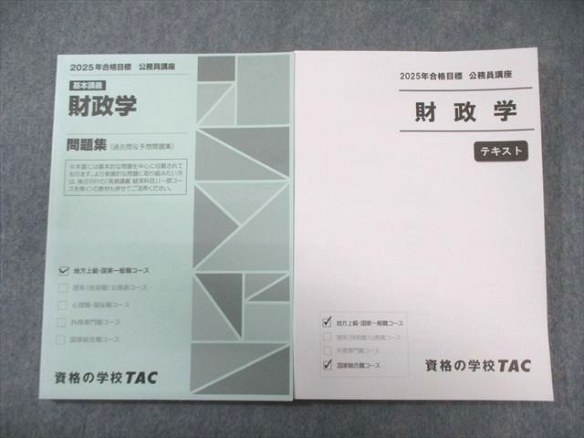 TAC 公務員講座 財政学 テキスト/問題集 2025年合格目標 すべて状態