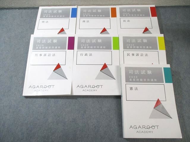 アガルート 司法試験 2020 重要問題習得講座 全7科目セット 計7冊