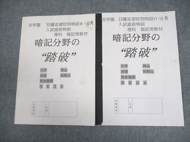 浜学園　日曜志望校別特訓　入試直前特訓　テキスト 浜学園 小6 社会 入試直前特訓問題集/日曜志望校別特訓問題集/