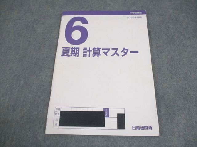 日能研関西 小6 算数 中学受験用 2022年度版 夏期 計算マスター 007s2C