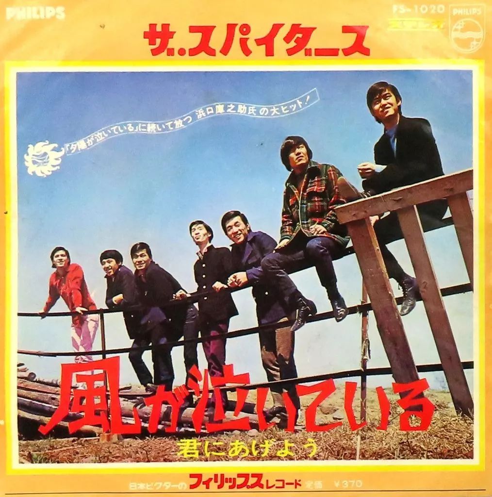 中古】EPレコード ザ・スパイダース / 風が泣いている/君にあげよう