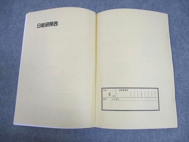 日能研関西 小6 算数 2022年度 夏期講習テキスト 三科強化講座[算数