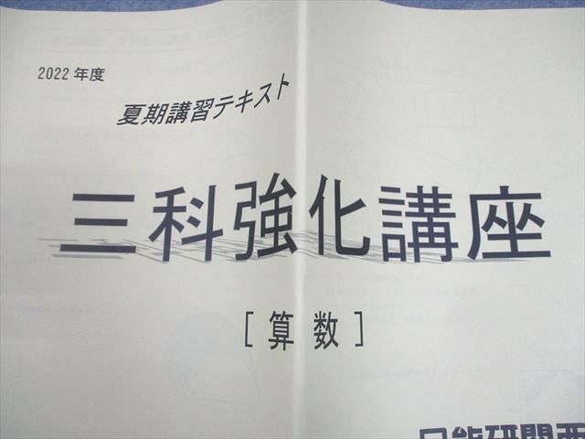 日能研関西 小6 算数 2022年度 夏期講習テキスト 三科強化講座[算数