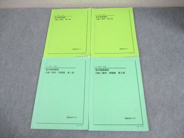 鉄緑会 中1 数学基礎講座 代数/幾何 第1/2部 テキスト/問題集 通年セット 2018 計4冊 037M0D 鉄緑会 代数&frasl;幾何 数学基礎講座 代数&frasl;幾何学 代数・幾何 代数