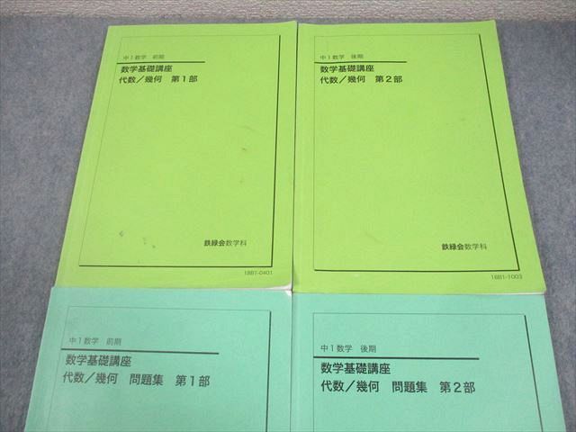 鉄緑会 中1 数学基礎講座 代数/幾何 第1/2部 テキスト/問題集 通年セット 2018 計4冊 037M0D 鉄緑会 代数&frasl;幾何 数学基礎講座 代数&frasl;幾何学 代数・幾何 代数