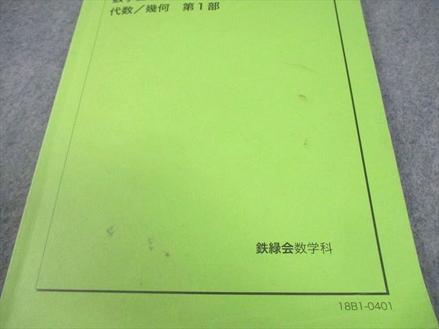 鉄緑会 中1 数学基礎講座 代数/幾何 第1/2部 テキスト/問題集 通年セット 2018 計4冊 037M0D 鉄緑会 代数&frasl;幾何 数学基礎講座 代数&frasl;幾何学 代数・幾何 代数