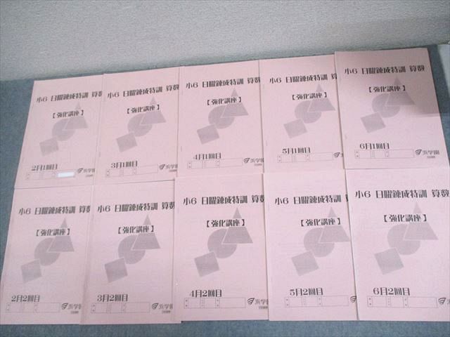 浜学園 小6 算数 日曜錬成特訓 算数【強化講座】 2～6月 1/2回目 状態