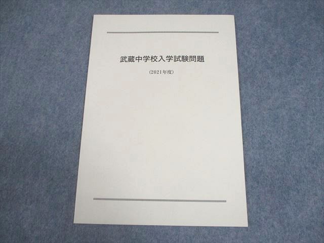 武蔵中学校 小6 入学試験問題(2021年度) 国語/算数/理科/社会 未使用品