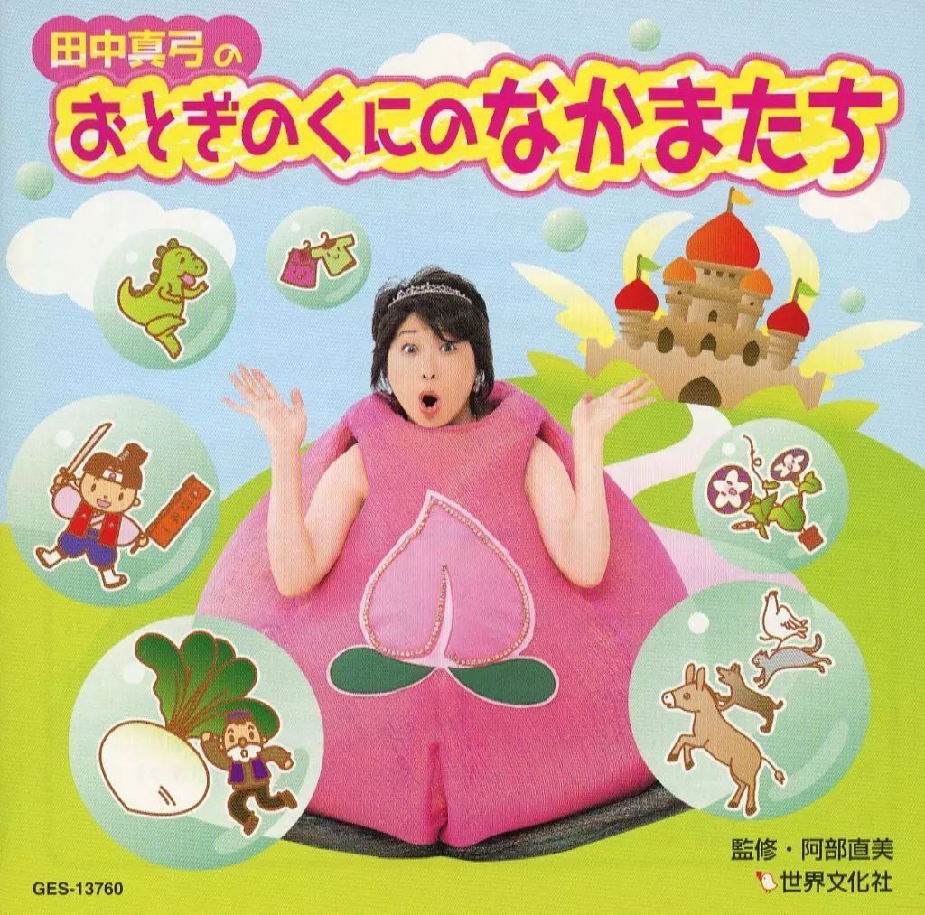 中古】アニメ系CD 田中真弓のおとぎのくにのなかまたち - メルカリ