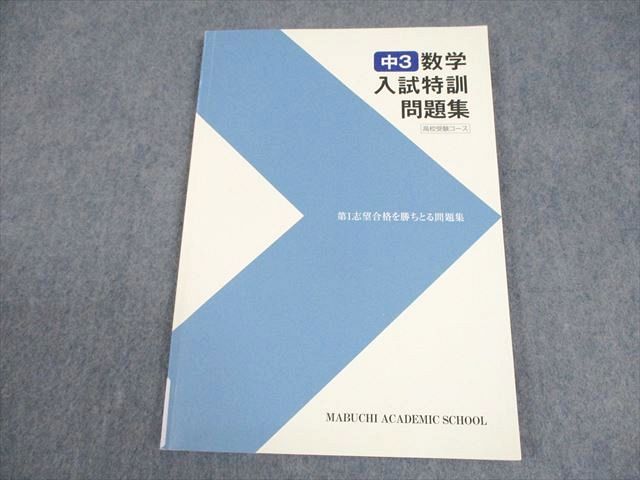 馬渕教室 中3 数学 入試特訓問題集 高校受験コース テキスト 008m2B