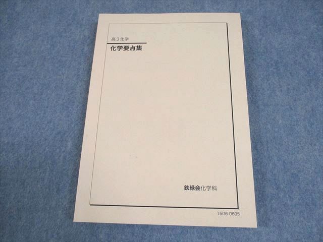 鉄緑会 高3化学 化学要点集 テキスト 未使用品 2015 018S0B - メルカリ