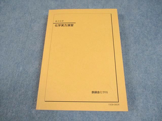 鉄緑会 高3 化学実力演習 テキスト 状態良い 2015 026S0B - メルカリ