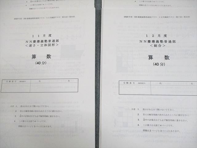 早稲田アカデミー 小6 2020年度 NN慶應義塾普通部クラス 9～12月確認