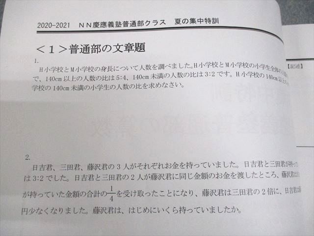 早稲田アカデミー 小6 NN志望校別コース[夏期集中特訓] 慶應義塾普通部