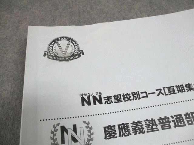 早稲田アカデミー 小6 NN志望校別コース[夏期集中特訓] 慶應義塾普通部