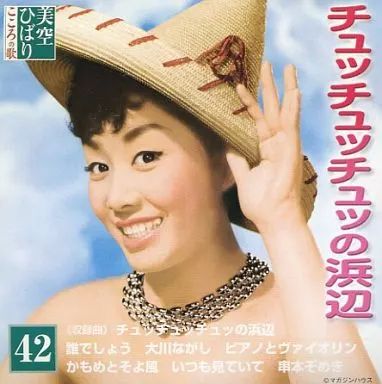 美空ひばり こころの歌 美空ひばりこころの歌 | デアゴスティーニ公式