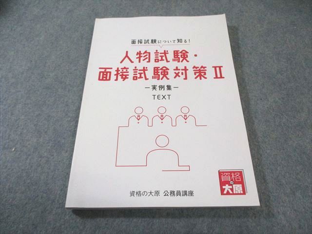 資格の大原 公務員講座 人物試験・面接試験対策II -実例集- テキスト