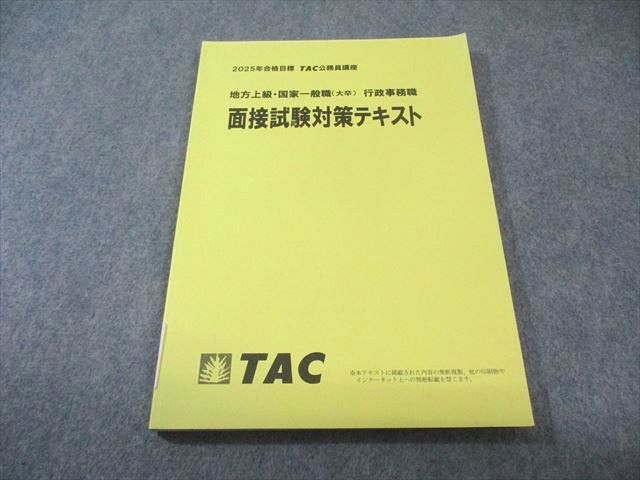 TAC 公務員講座 地方上級・国家一般職(大卒程度) 行政事務職 面接試験
