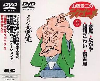 中古】アニメDVD 山藤章二のラクゴニメ 3 - メルカリ
