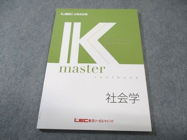 LEC東京リーガルマインド 公務員試験 Kマスター 社会学 2025年合格目標