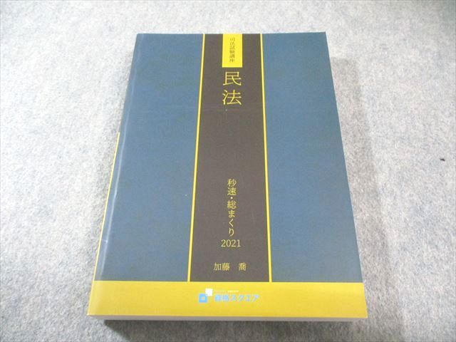 本 未使用 司法試験講座 秒速・総まくり 2021 加藤喬 7冊セット
