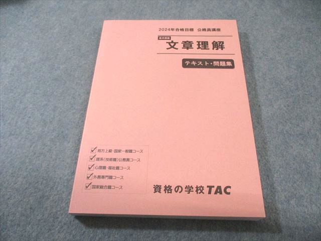 TAC 公務員講座 基本講義 文章理解 テキスト・問題集 2024年合格目標