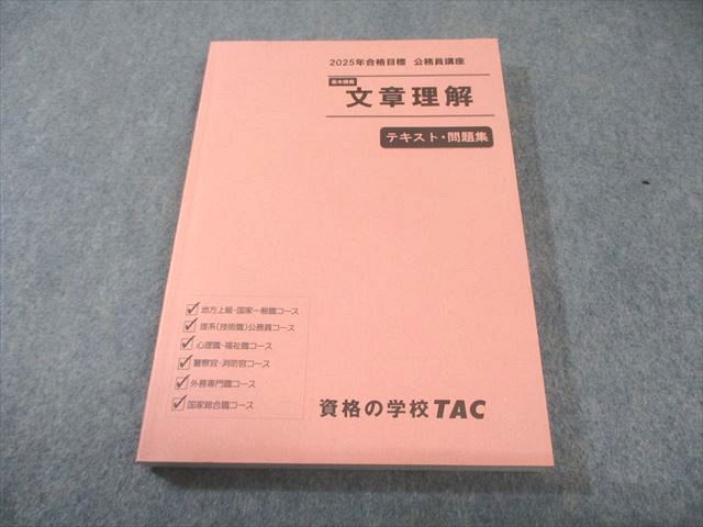TAC 公務員講座 基本講義 文章理解 テキスト・問題集 2025年合格目標