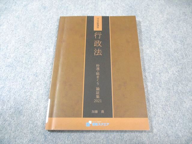 本 未使用 司法試験講座 秒速・総まくり 2021 加藤喬 7冊セット