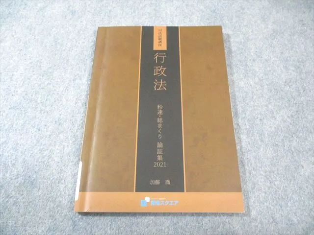 本 司法試験予備試験 論文式試験対策 論証集 基本7科目 資格スクエア2021