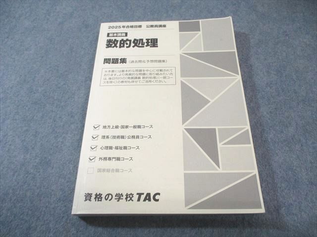 TAC 公務員講座 基本講義 数的処理 問題集 2025年合格目標 020S4B