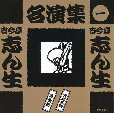 専用ケース付き】古今亭志ん生名演集1～10巻 Amazon.co.jp: 古今亭
