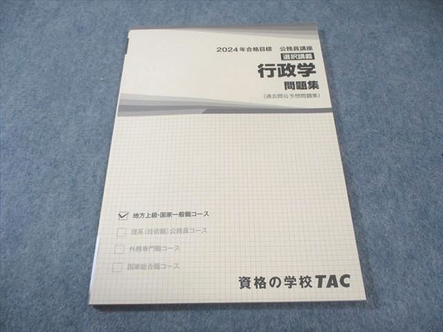 TAC 公務員講座 選択講義 行政学 問題集 2024年合格目標 未使用品
