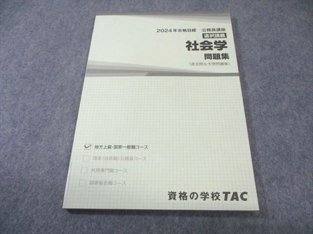 TAC 公務員講座 選択講義 社会学 問題集 2024年合格目標 未使用品
