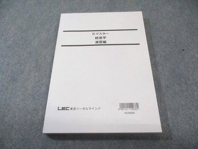 LEC 公務員試験対策 Kマスター 経営学 演習編 2025年合格目標 未使用品