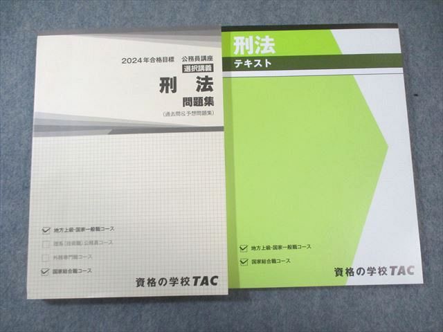 TAC 公務員講座 刑法 テキスト/問題集 2024年合格目標 すべて未使用品